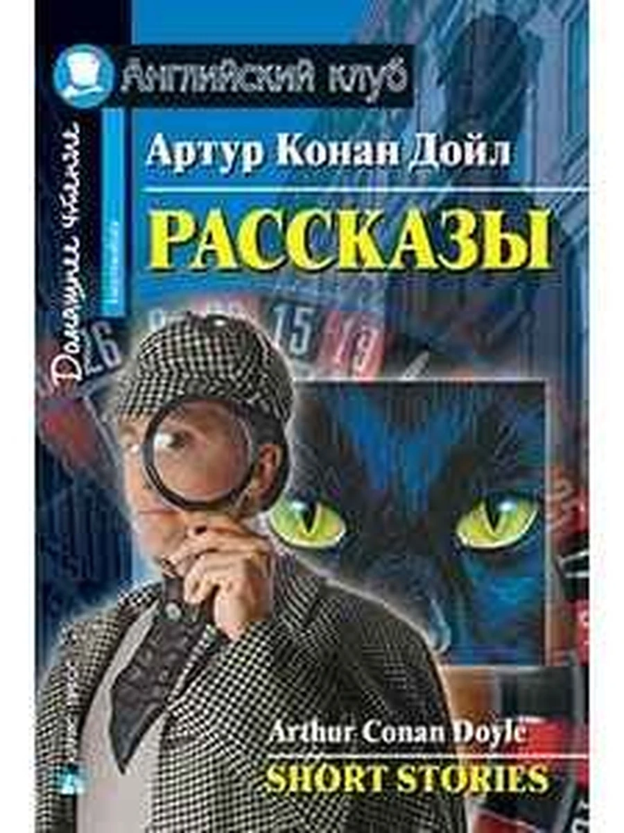 ИН Англ клуб Рассказы Дойл