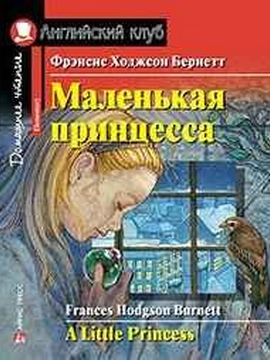ИН Англ клуб Маленькая принцесса /Дом.чтение/