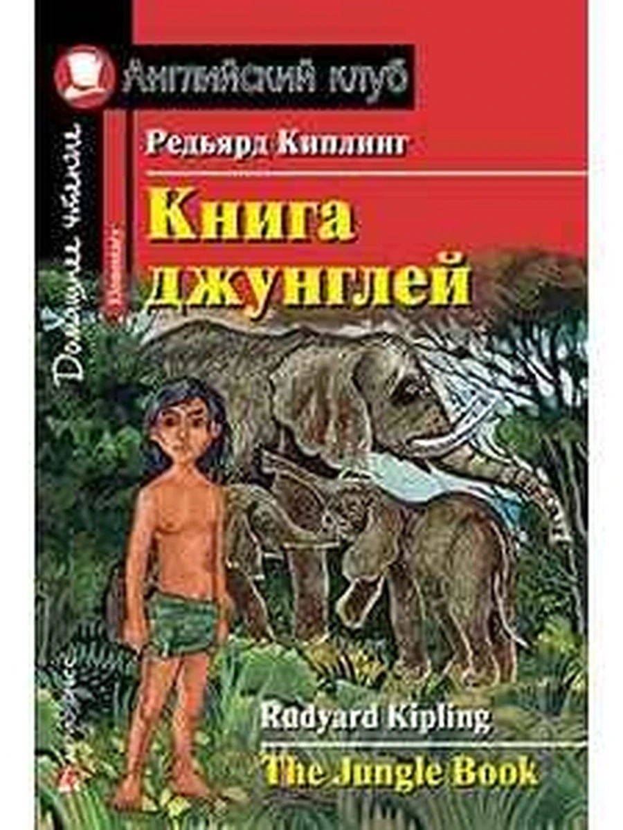 ИН Англ клуб Книга джунглей /Дом.чтение/