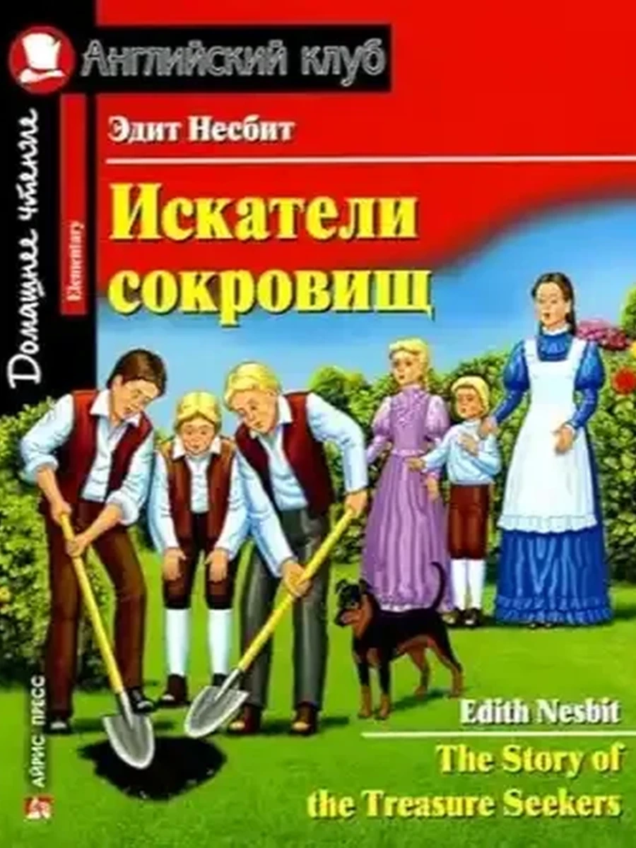 ИН Англ клуб Искатели сокровищ Несбит