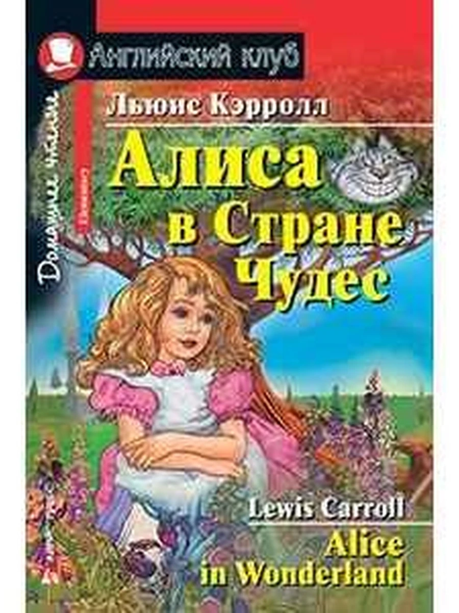 ИН Англ клуб Алиса в стране чудес Кэррол