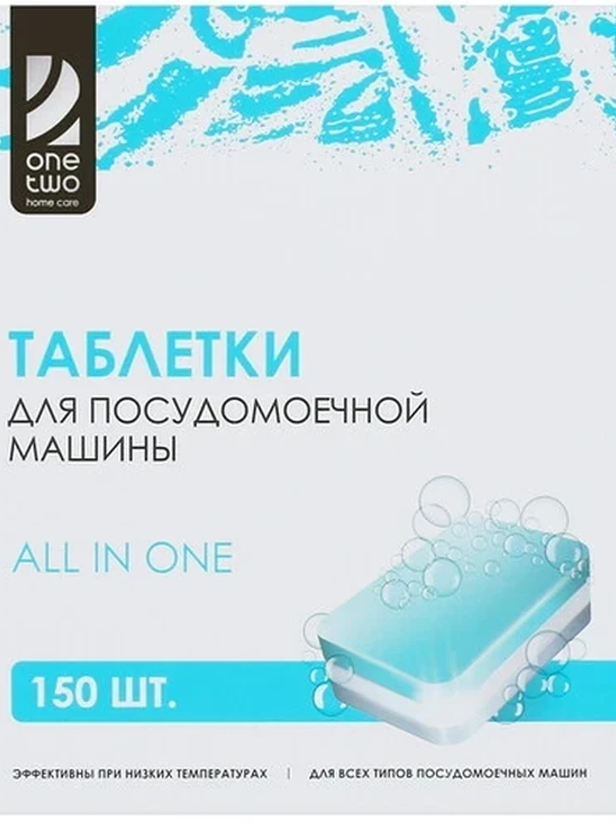 Таблетки для посудомоечной машины  All in One OneTwo 08DT033 150 шт.[Водорастворимая пленка]
