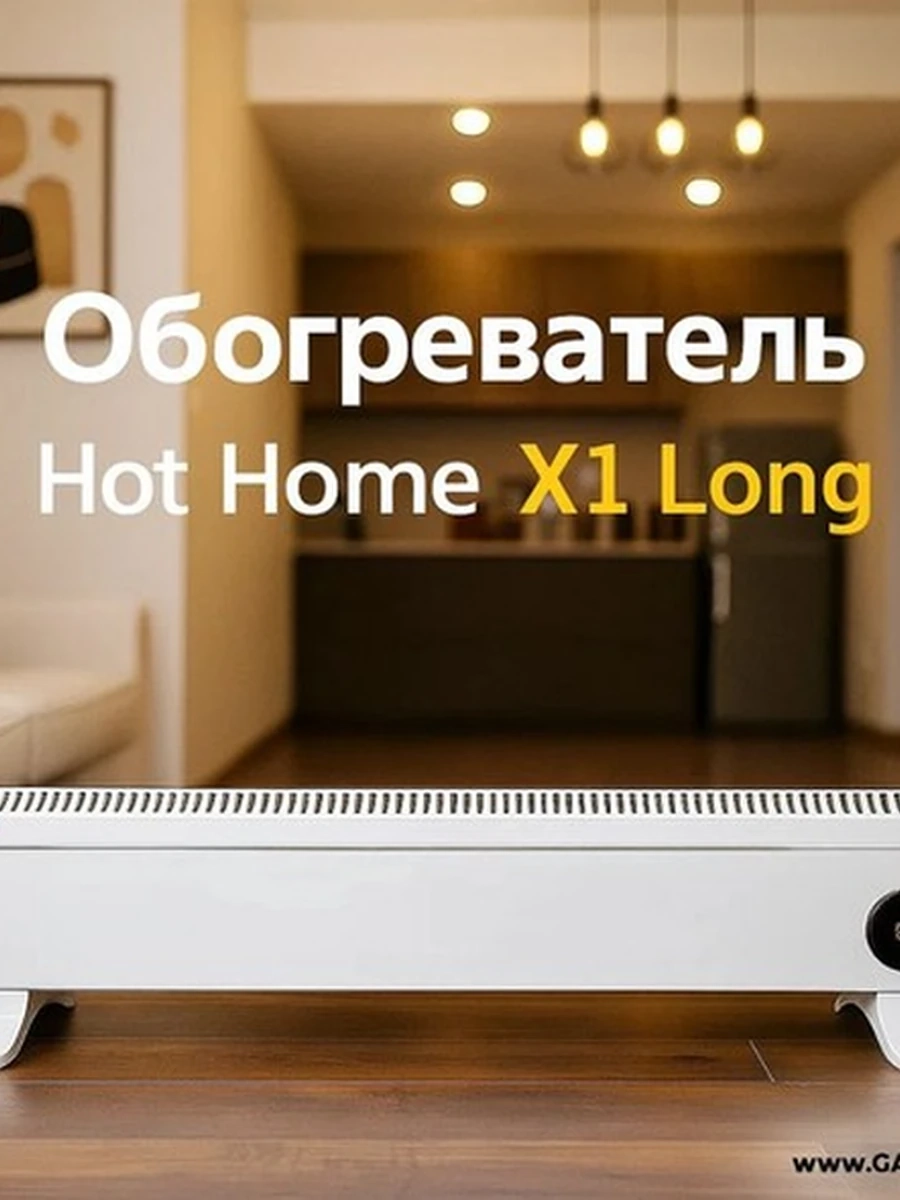 Обогреватель Hot Home X1 Long