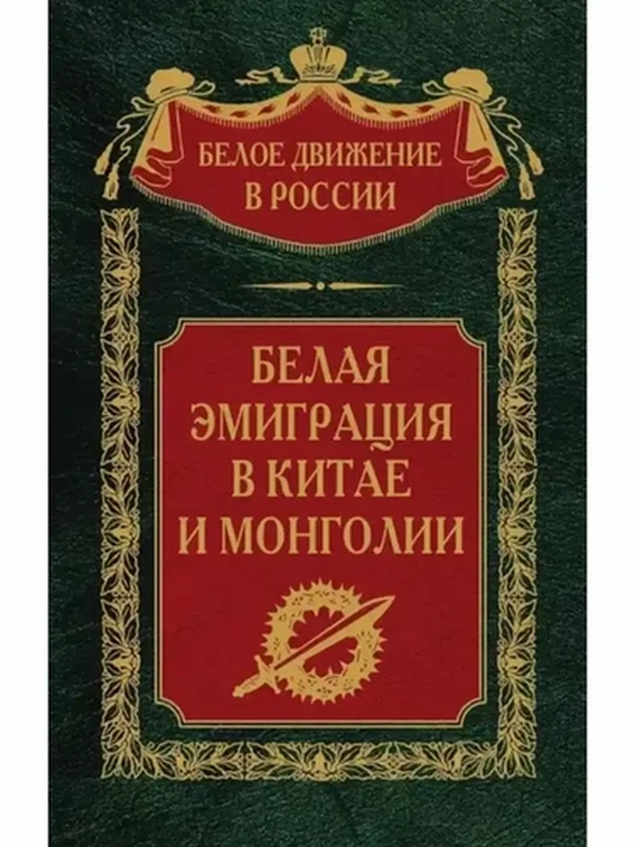 Белая эмиграция в Китае и Монголии /Центрполиграф/ Волков С.В.
