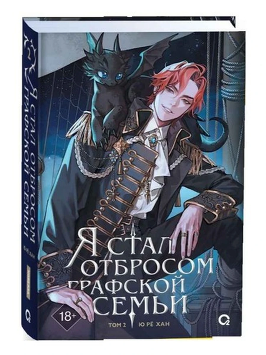 Ю Рё Хан Я стал отбросом графской семьи Том 2 /О2 Young adult книги/ (Кислород)