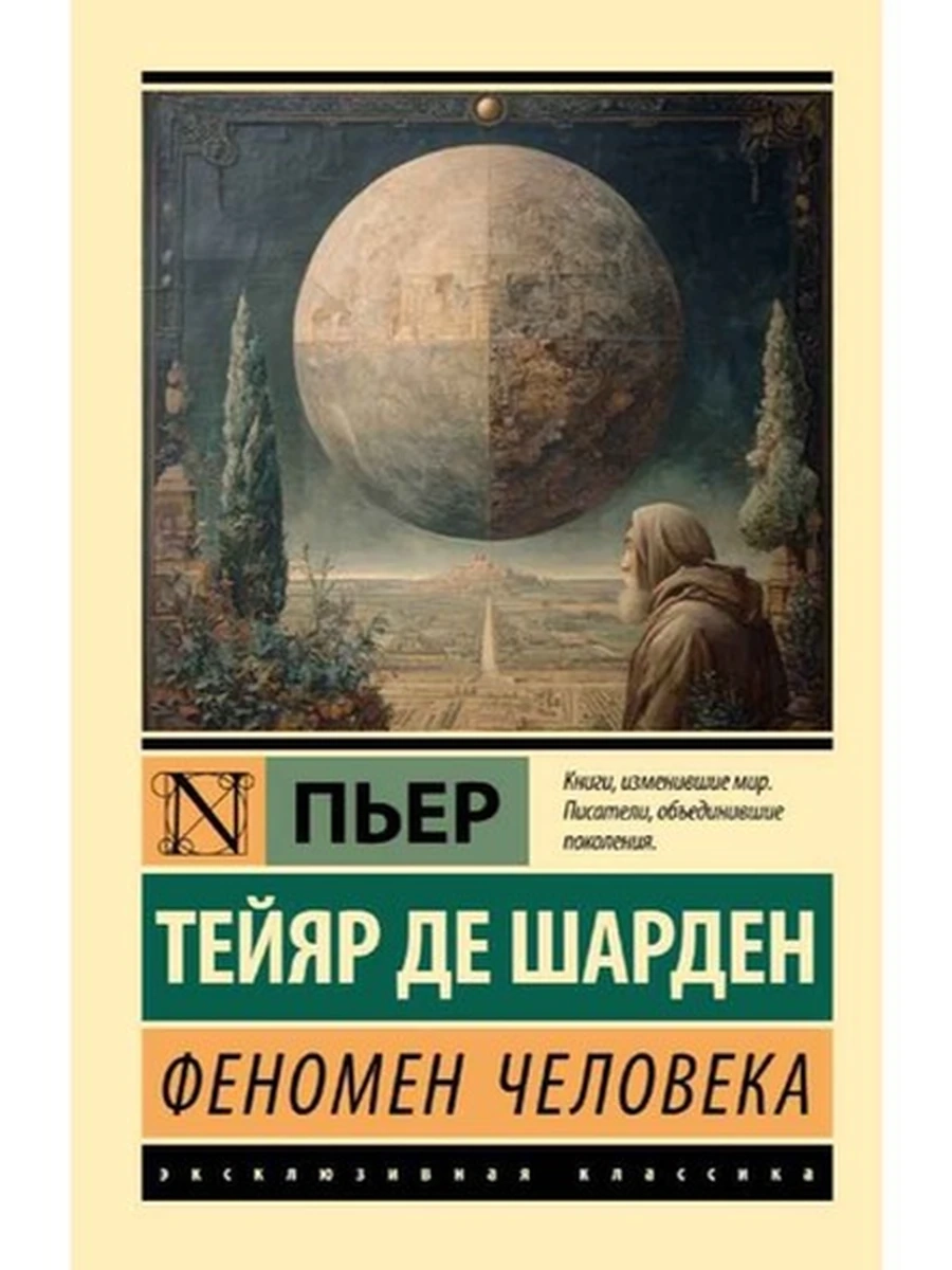 Эксклюзивная классика м Феномен человека Тейяр де Шарден П