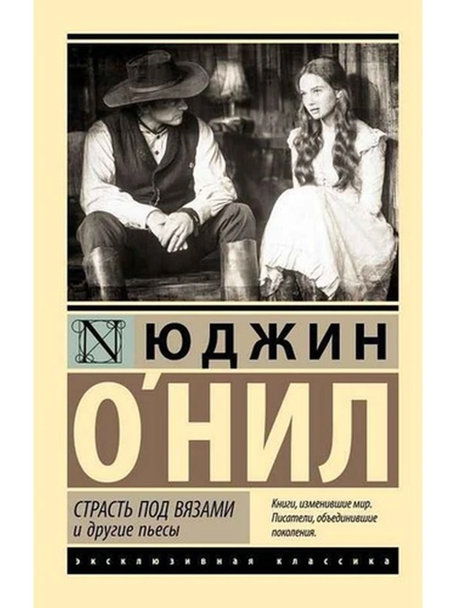 Эксклюзивная классика м О`Нил Страсть под вязами и другие пьесы