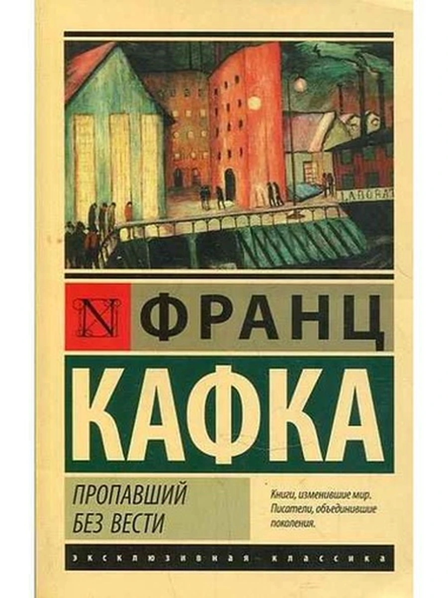 Эксклюзивная классика м Кафка Пропавший без вести /АСТ/