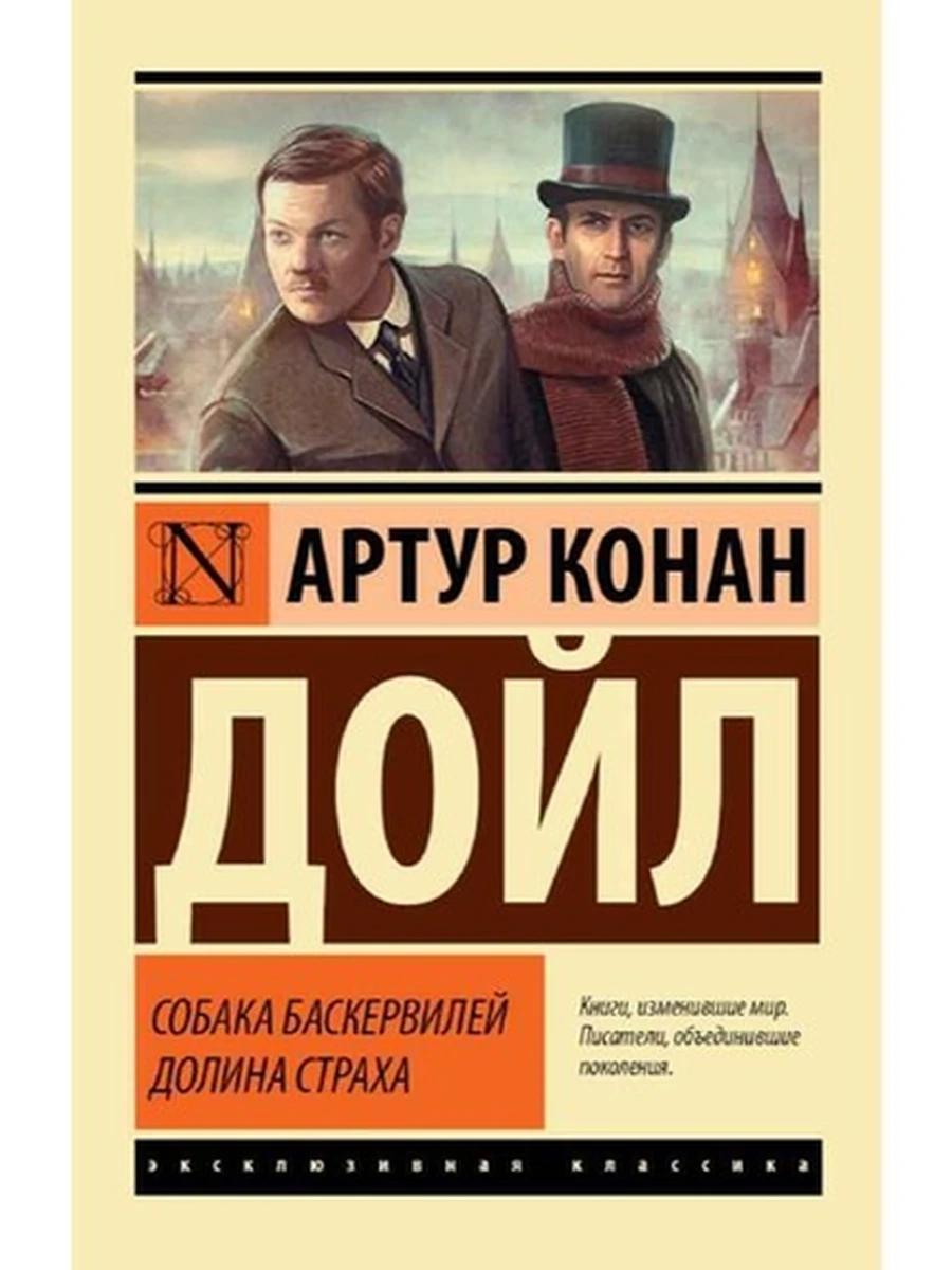 Эксклюзивная классика м Дойл Собака Баскервилей. Долина Страха /АСТ/