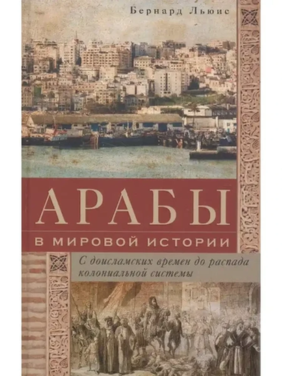 Арабы в мировой истории. С доисламских времен до распада колониальной системы /Центрполиграф/