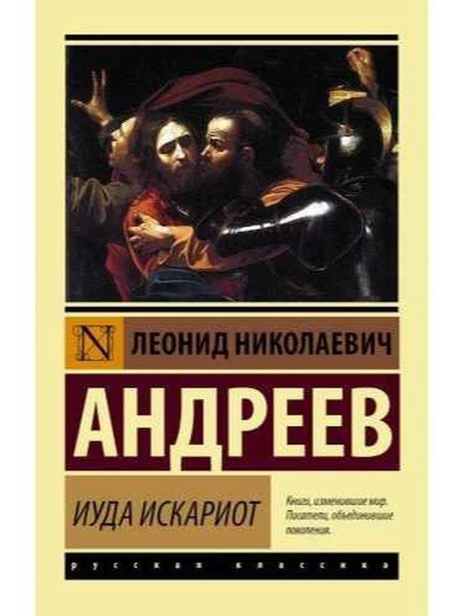 Эксклюзивная русская классика м Андреев Иуда Искариот /АСТ/