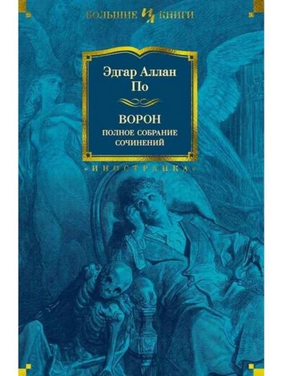 Большие книги По Ворон /Иностранка/