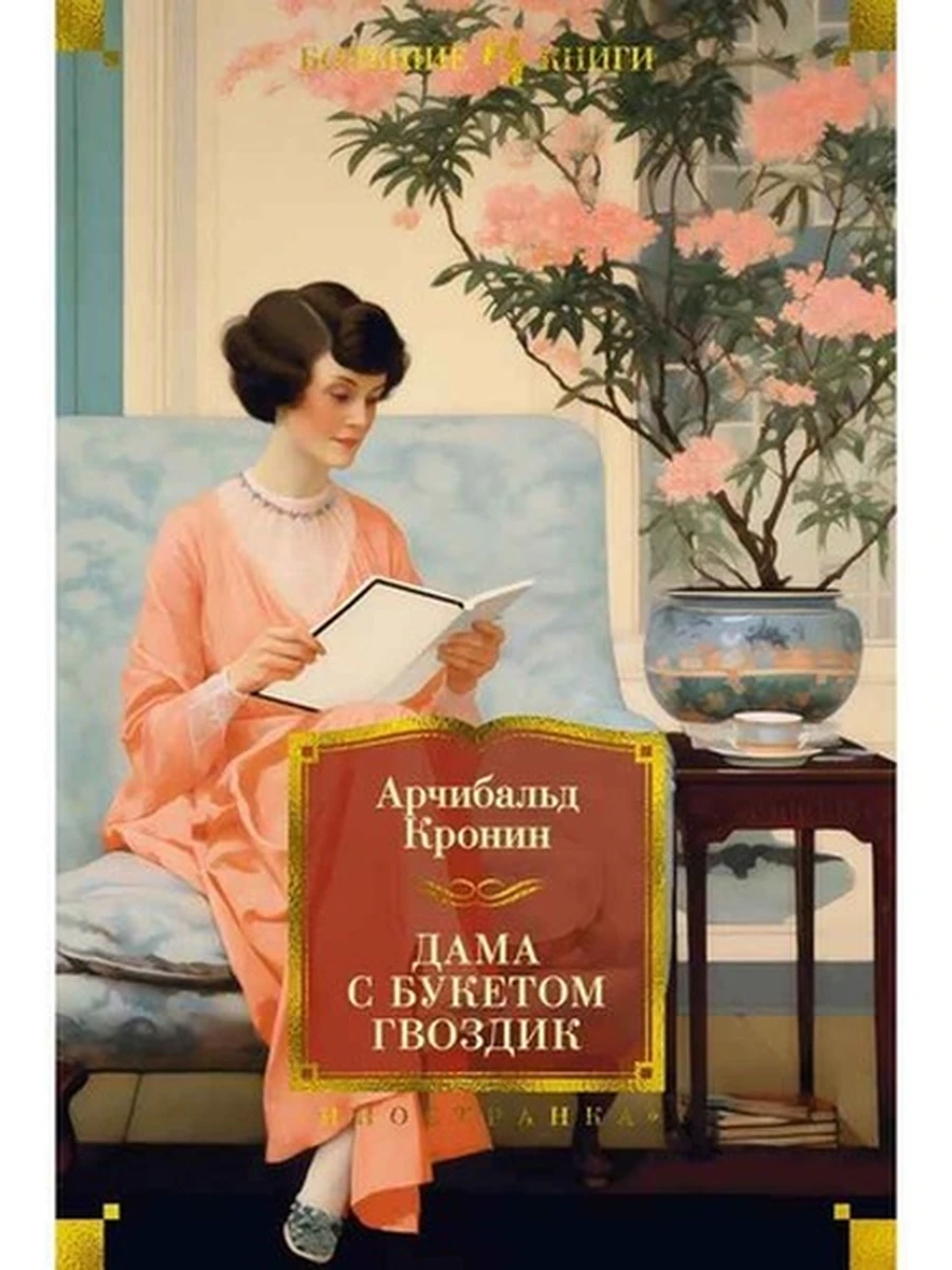 Большие книги Кронин Дама с букетом гвоздик /Иностранка/