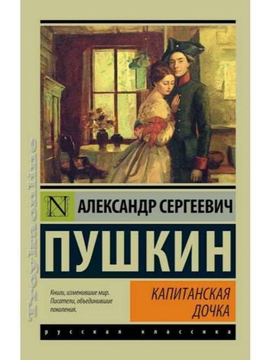 Эксклюзивная русская классика м Пушкин Капитанская дочка Повести Белкина Дубровский/АСТ/