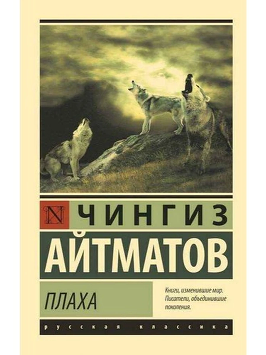 Эксклюзивная русская классика м Айтматов Плаха /АСТ/