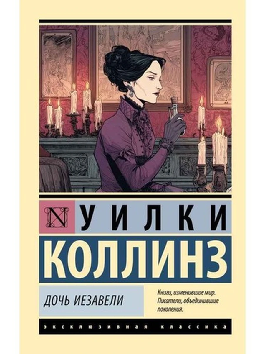 Эксклюзивная классика м Коллинз Дочь Иезавели