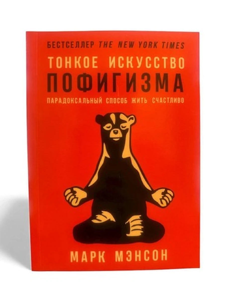 Тонкое искусство пофигизма. Парадоксальный способ жить счастливо