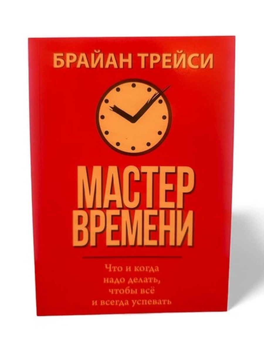 Мастер времени