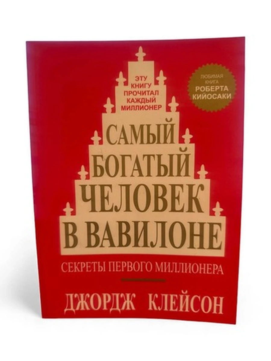 Самый богатый человек в Вавилоне. Секреты первого миллионера