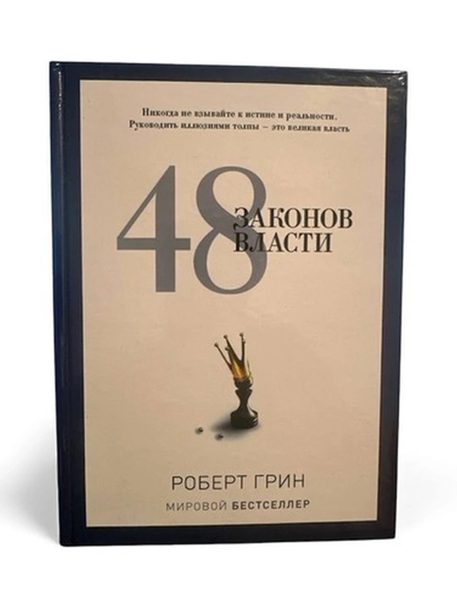 48 законов власти