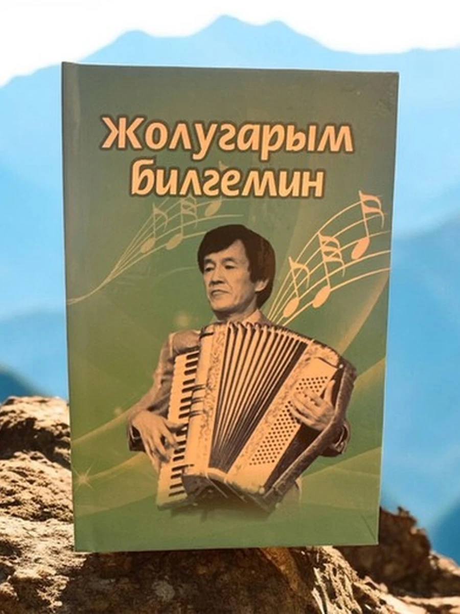 Жолугарым билгемин