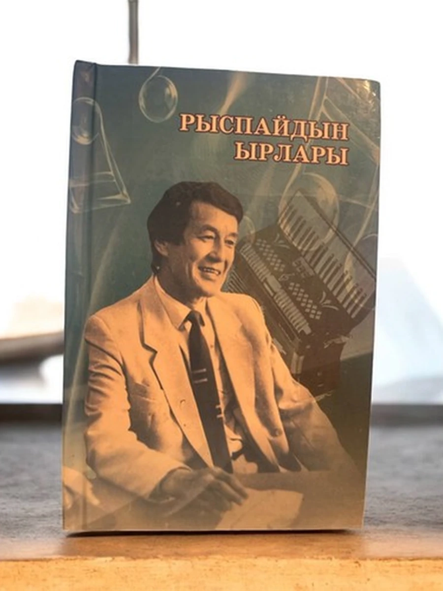 Рыспайдын ырлары