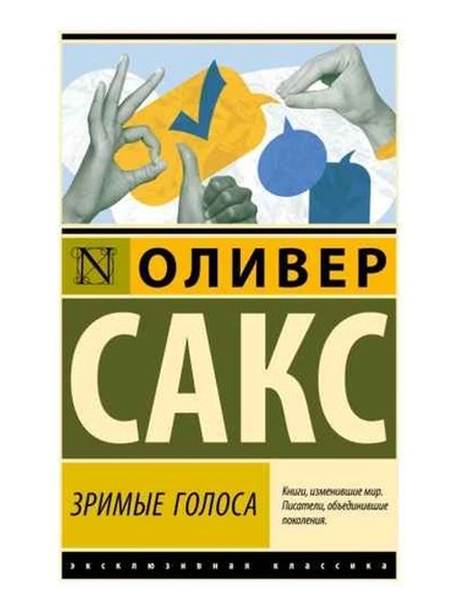 Эксклюзивная классика м Сакс Зримые голоса