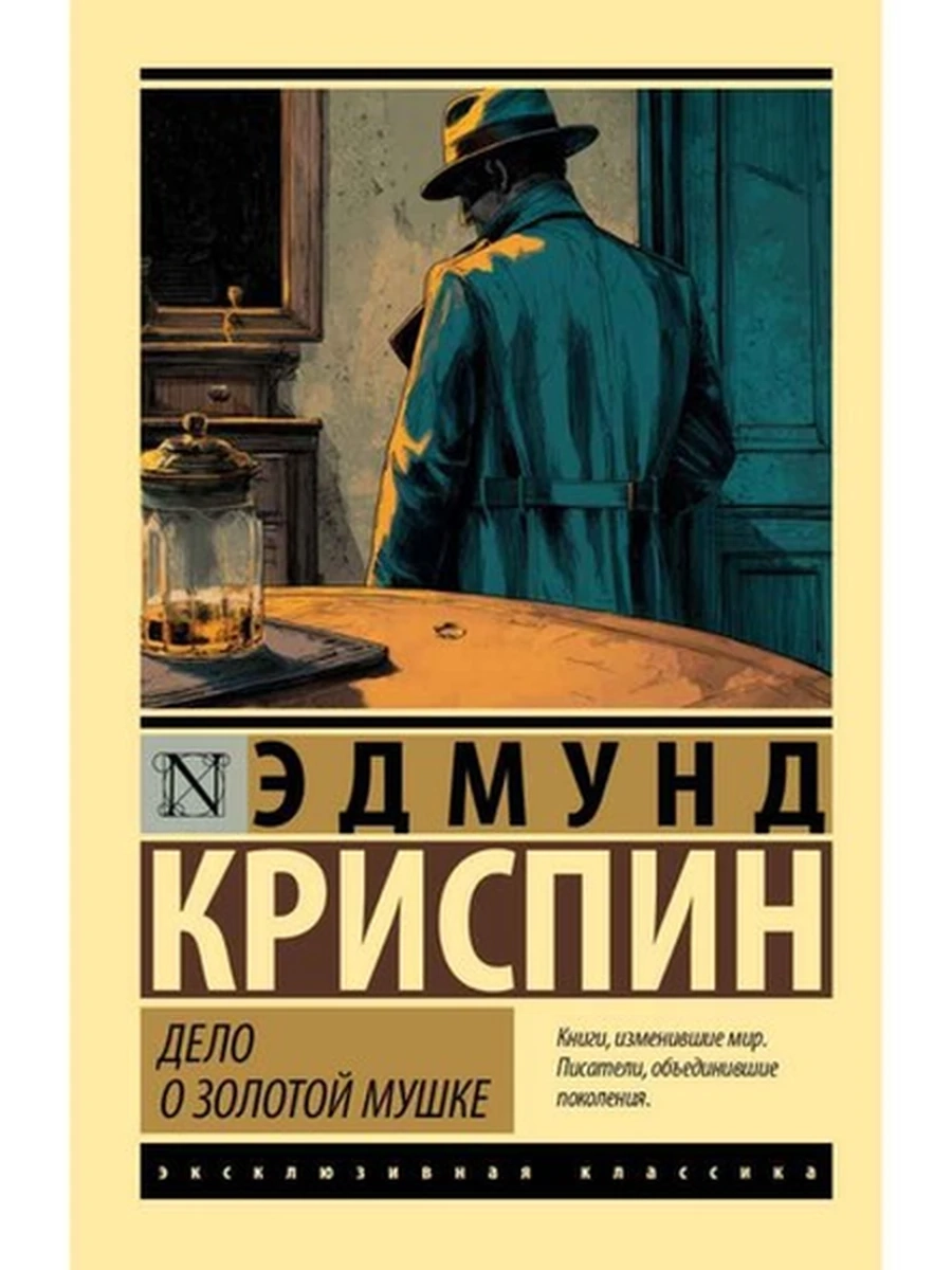 Эксклюзивная классика м Криспин Дело о золотой мушке
