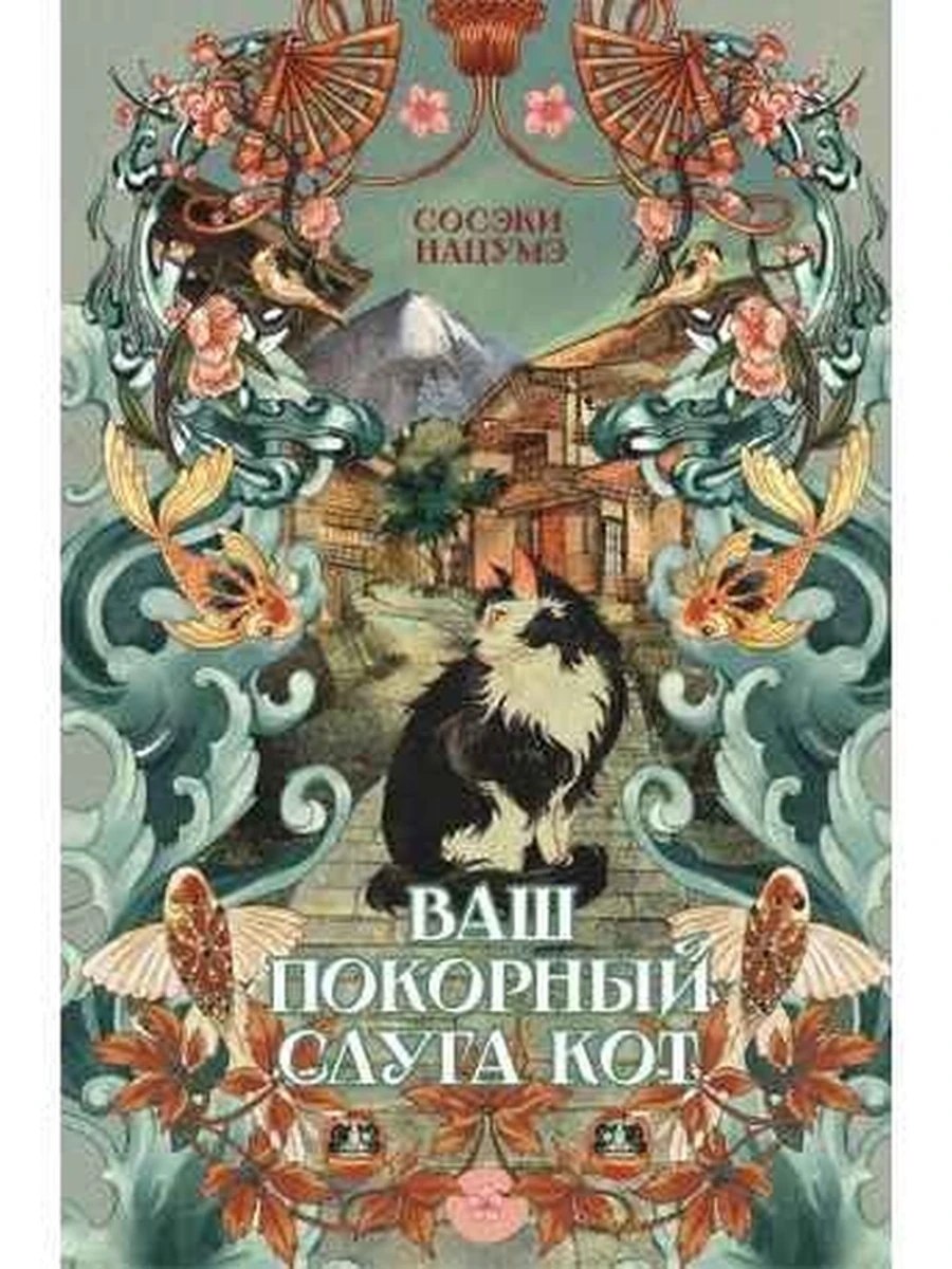 Нацумэ Ваш покорный слуга кот (зеленая, новое оформл.) /АСТ/