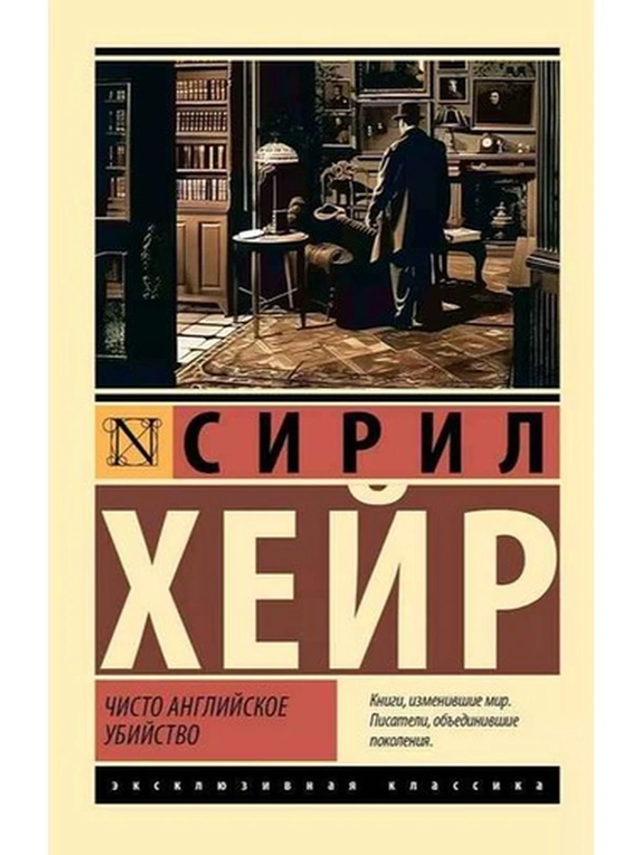 Книга Эксклюзивная классика м Хейр Чисто английское убийство