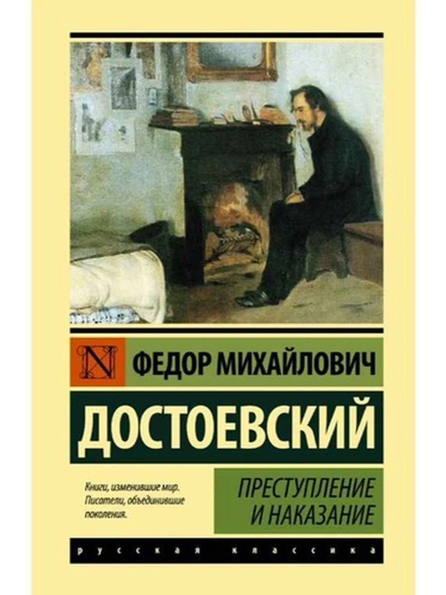 Эксклюзивная русская классика (тв.) Достоевский Преступление и наказание