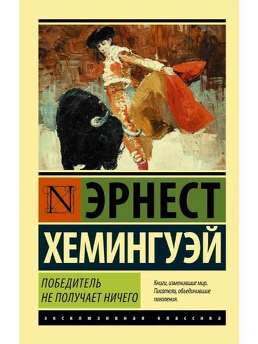Эксклюзивная классика м Хемингуэй Победитель не получает ничего /АСТ/