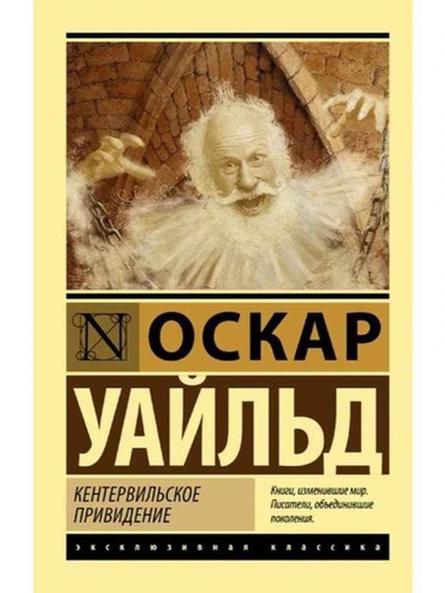 Эксклюзивная классика м Уайльд Кентервильское привидение /АСТ/
