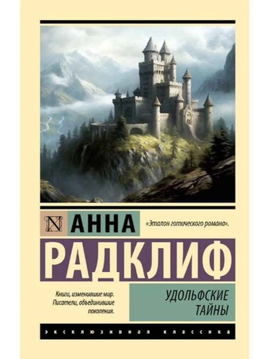 Эксклюзивная классика м Радклиф Удольфские тайны /АСТ/