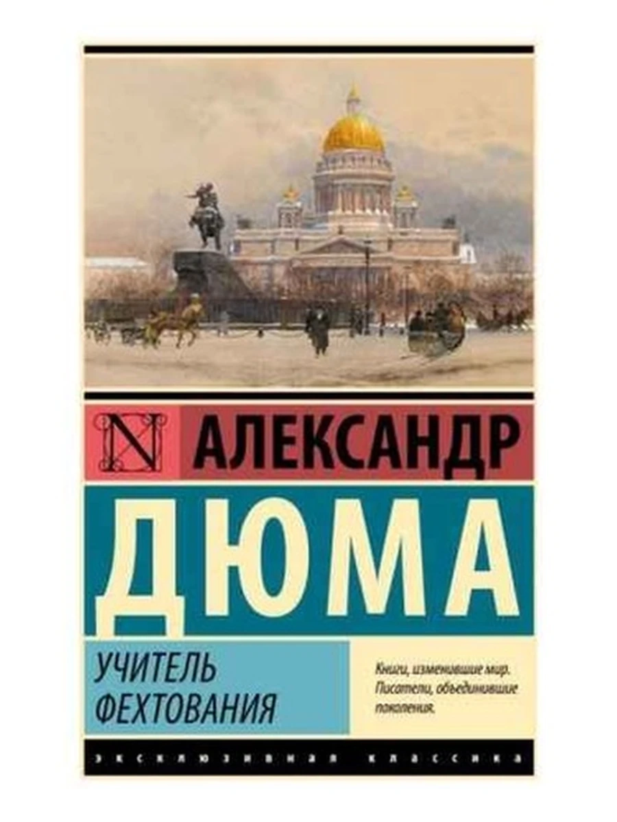 Эксклюзивная классика м Дюма Учитель фехтования