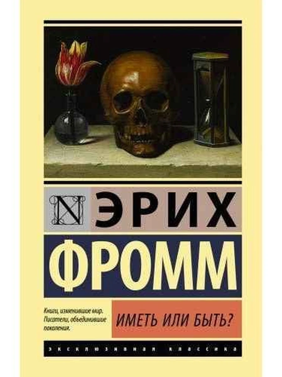 Эксклюзивная классика (тв.) Фромм Иметь или быть?