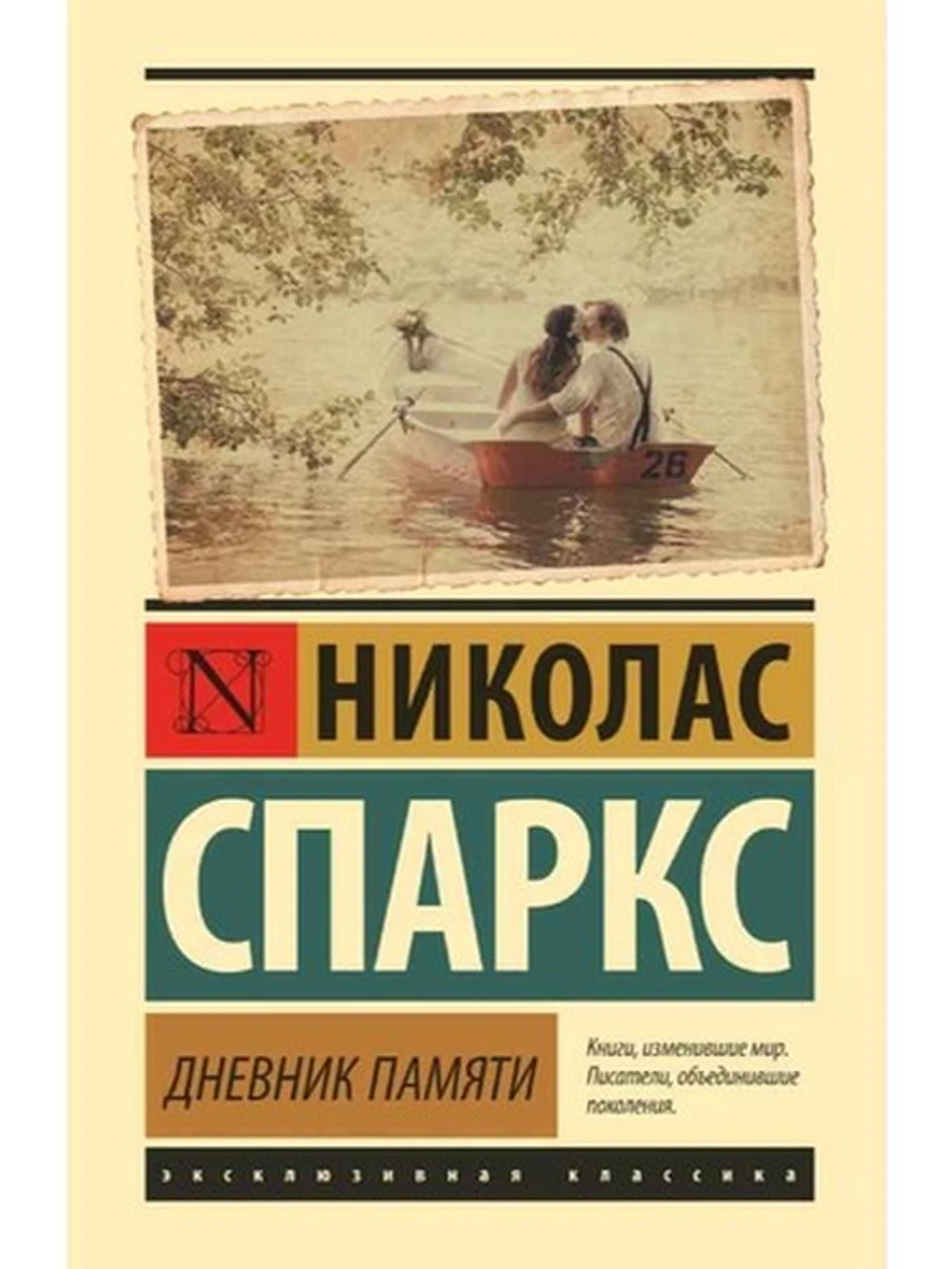 Эксклюзивная классика (тв.) Спаркс Дневник памяти