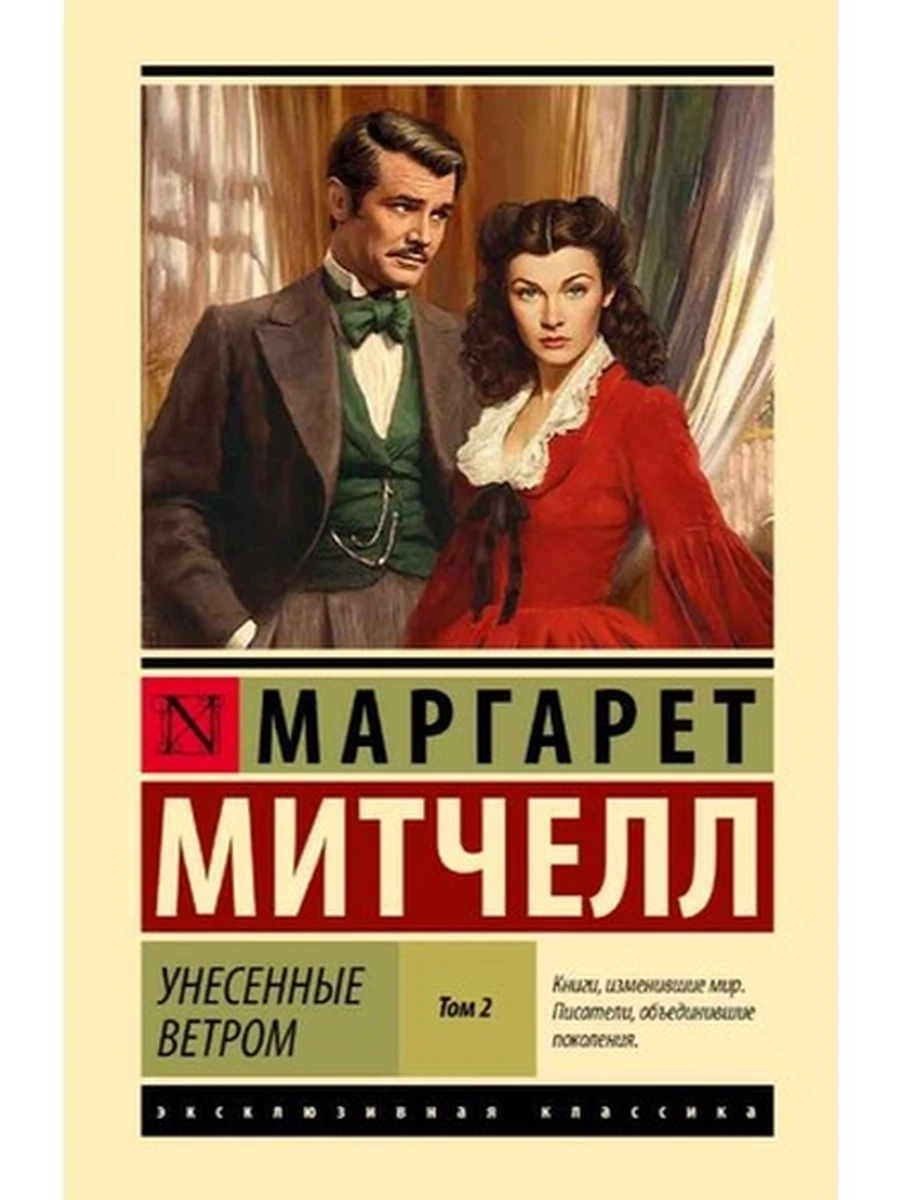 Эксклюзивная классика (тв.) Митчелл Унесенные ветром т.2 (замена иллюстр.)