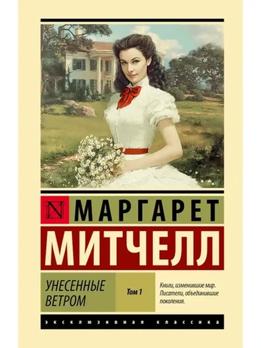 Эксклюзивная классика (тв.) Митчелл Унесенные ветром т.1 (замена иллюстр.)