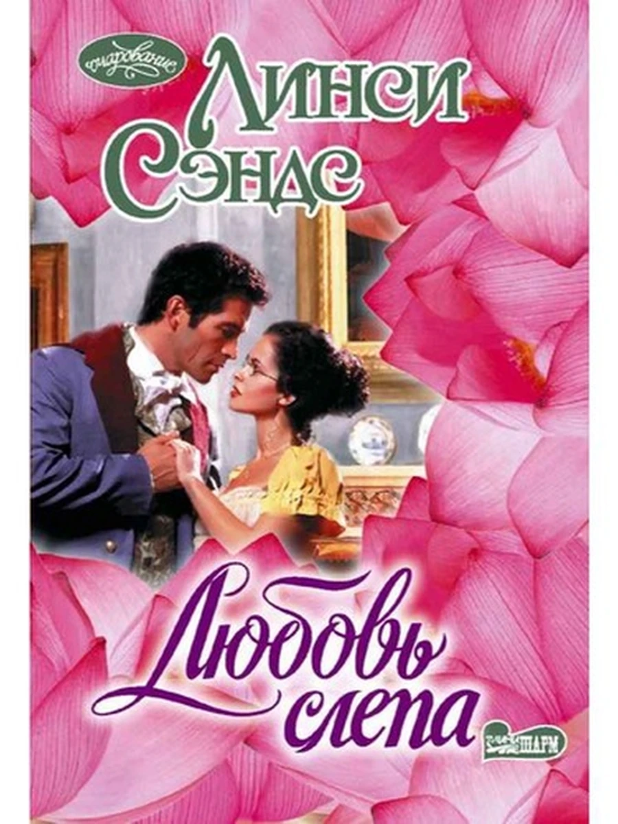 Очар м Сэндс Любовь слепа /АСТ/