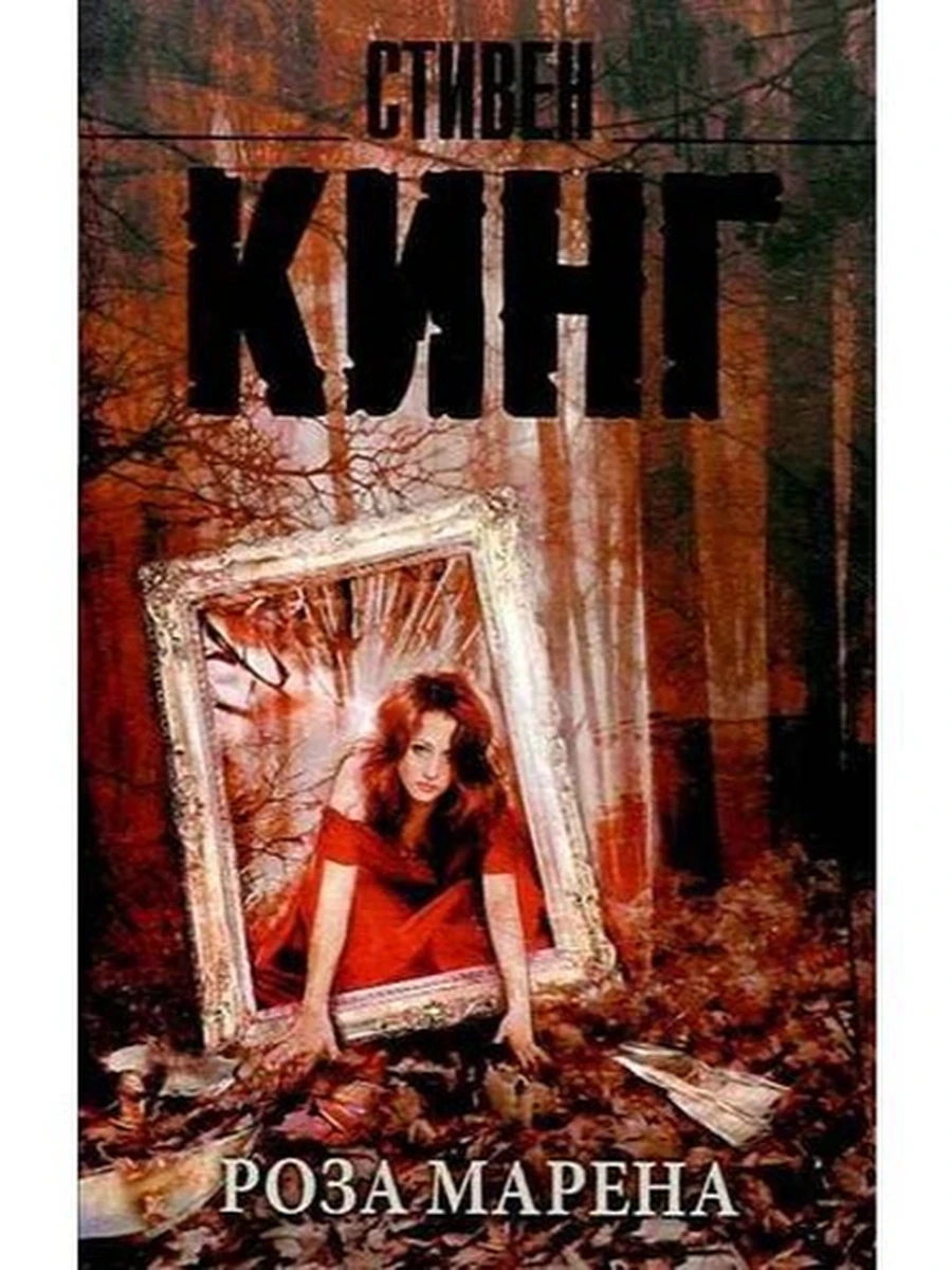Кинг м Роза Марена /Король на все времена/ /АСТ/