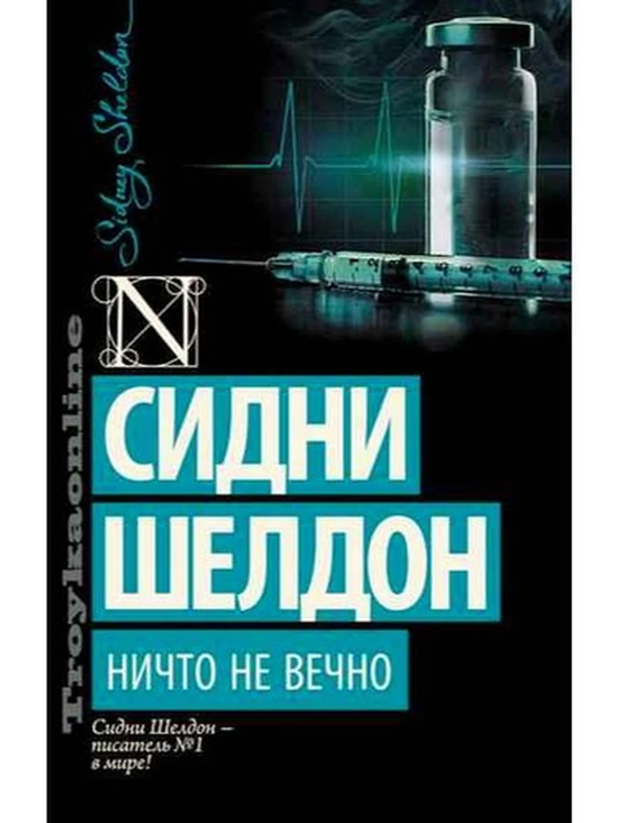 Шелдон м Ничто не вечно (best)