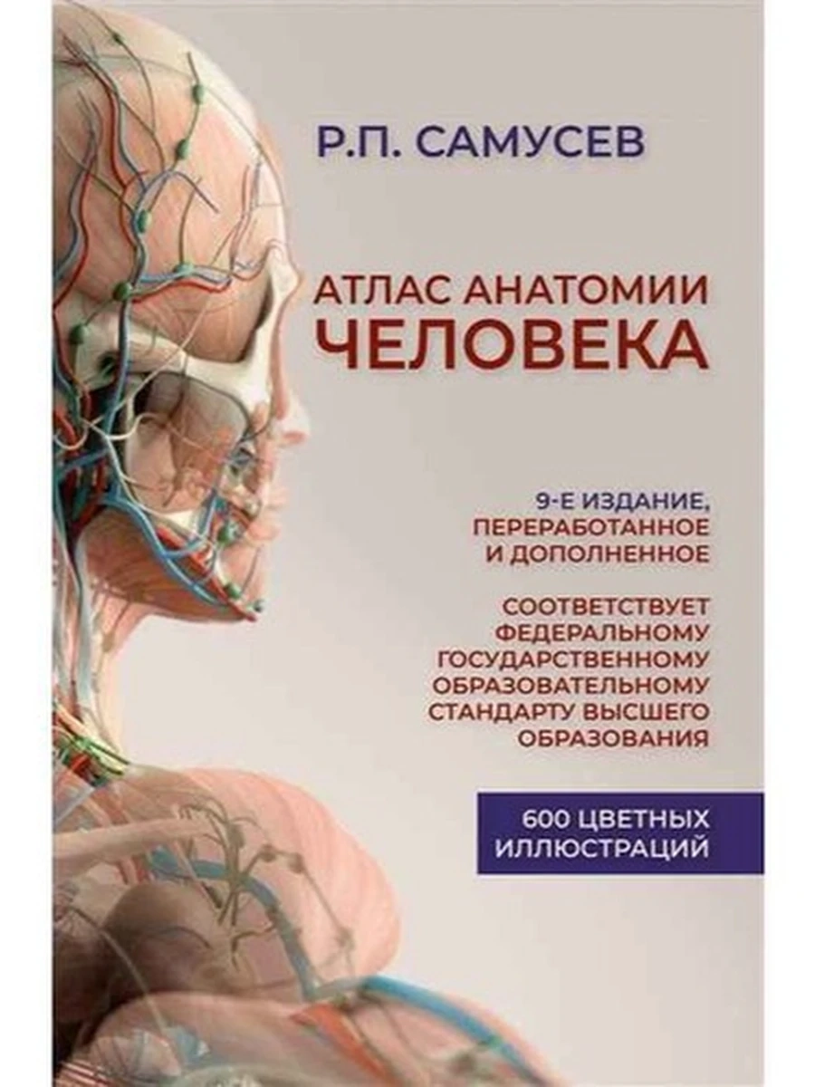 М Атлас анатомии человека (600 цв.илл.) Самусев /АСТ/
