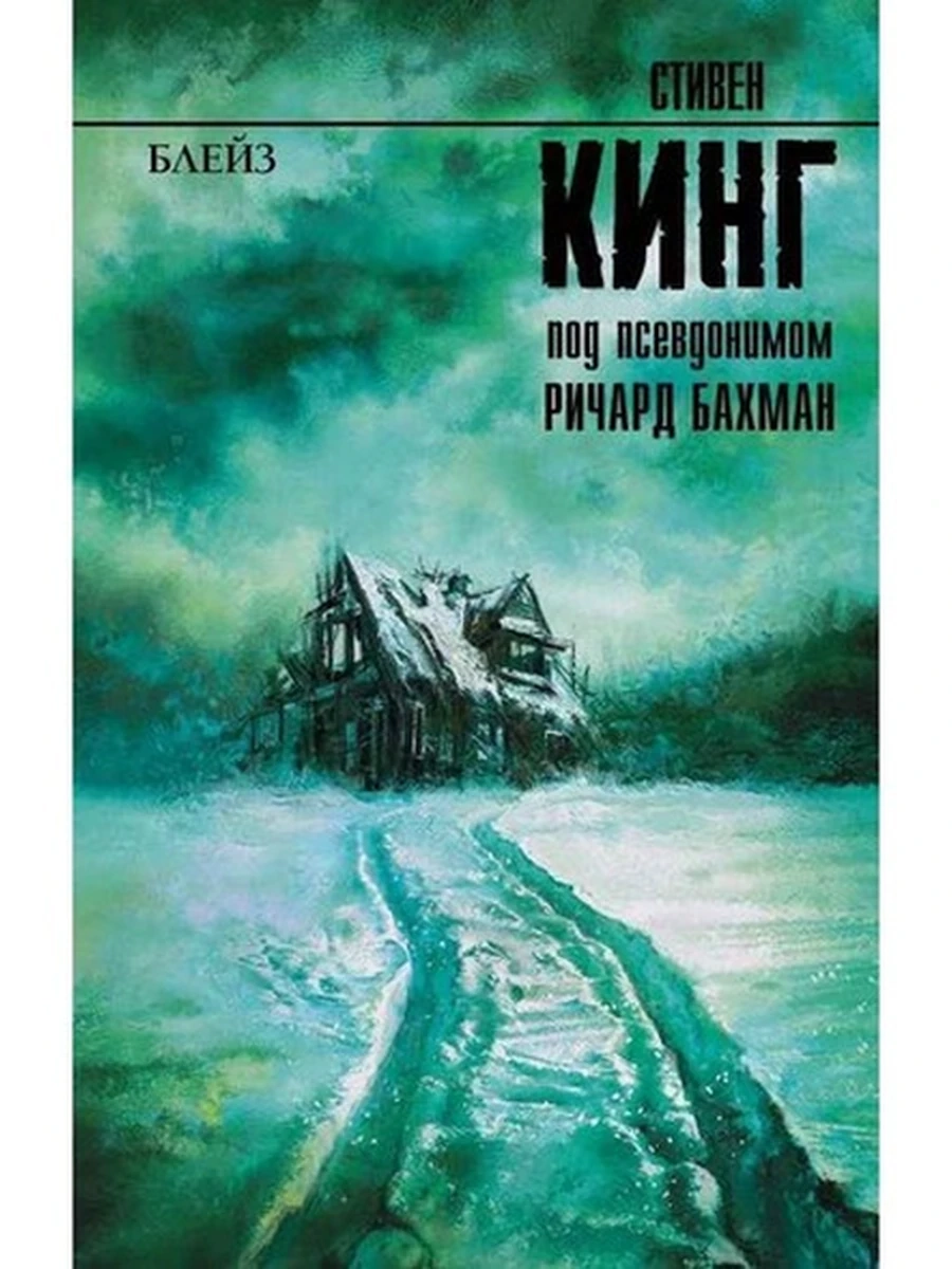 Кинг Блейз /Король на все времена/