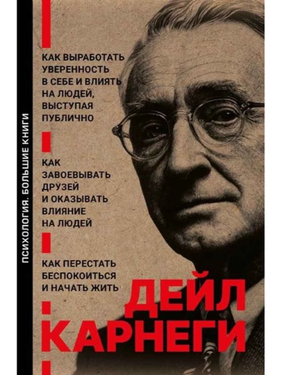 Карнеги Как выработать уверенность..Как завоевывать друзей... Как перестать беспокоиться ..(3в1) АСТ