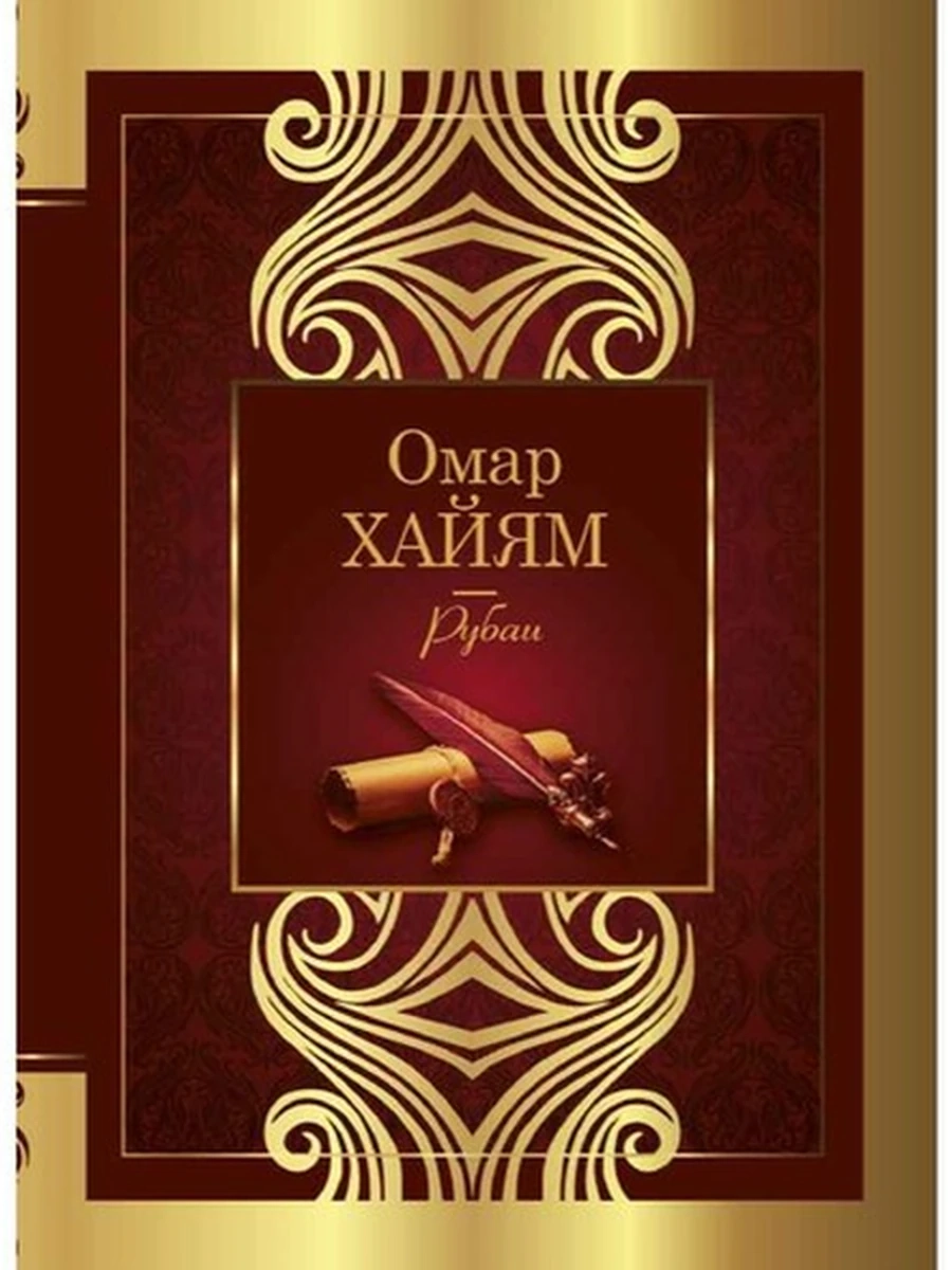 Великая поэзия Рубаи Омар Хайям (миньон) /АСТ/