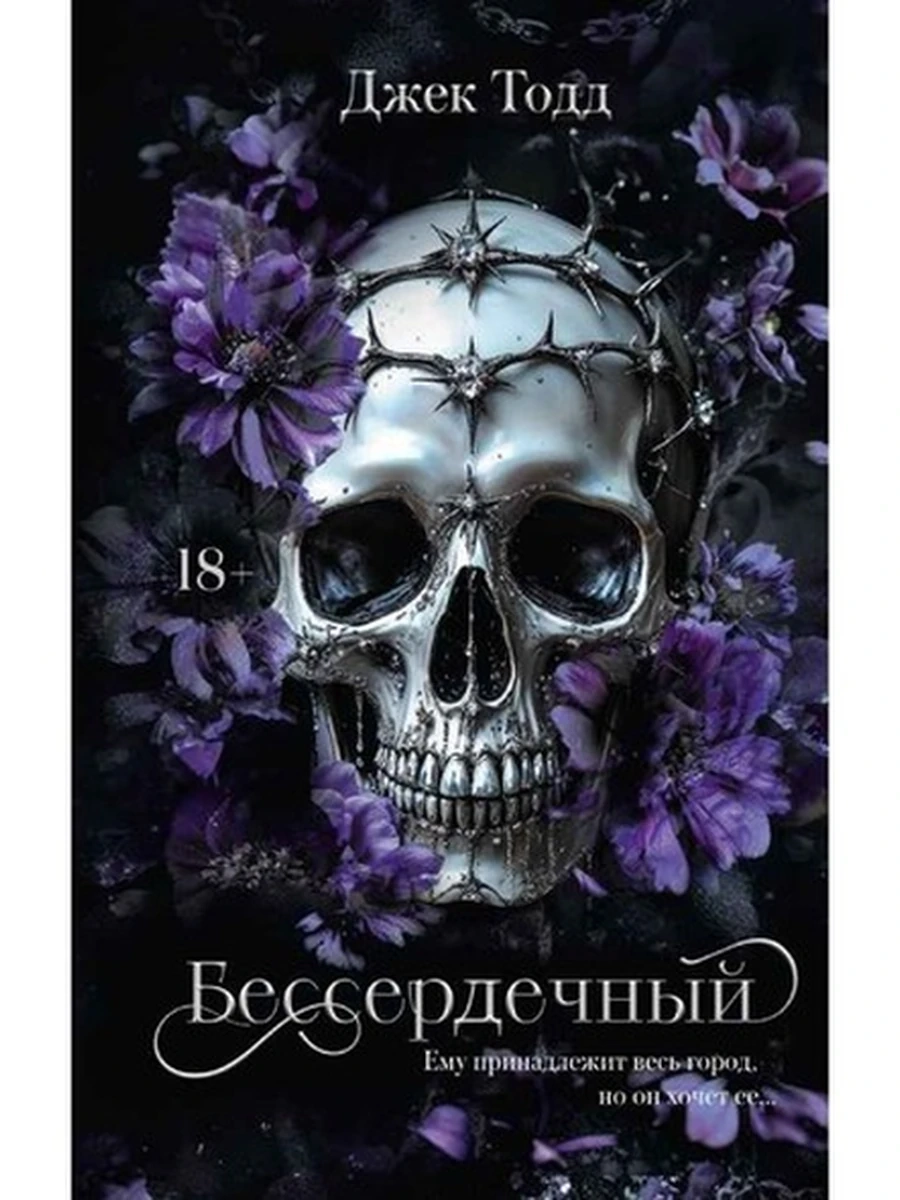 LAV Темный роман Тодд Бессердечный  /АСТ/