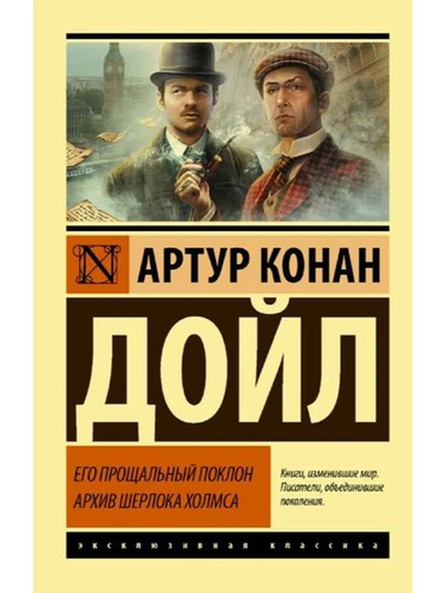Эксклюзивная классика м Дойл Его прощальный поклон. Архив Шерлока Холмса /АСТ/