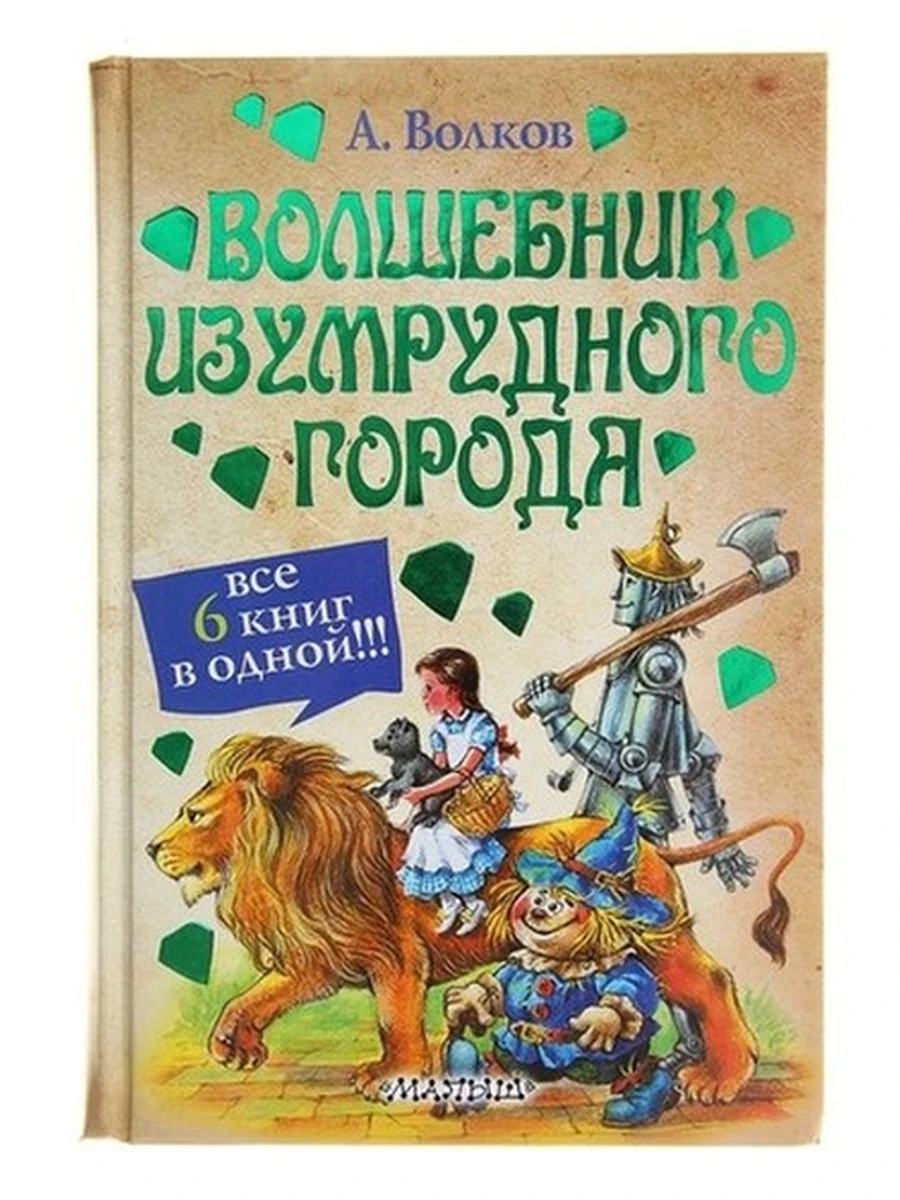 Волшебник Изумрудного города