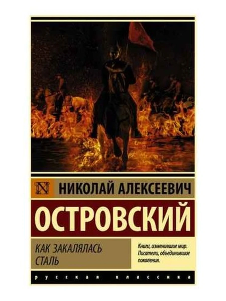 Эксклюзивная русская классика м Островский Как закалялась сталь /АСТ/